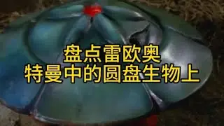 深度解析：雷欧奥特曼中的圆盘生物上！