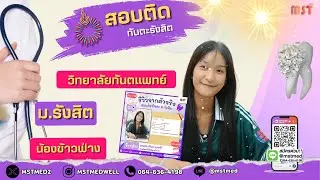 REVIEW สอบติดทันตแพทย์ ม.รังสิต DENT RSU รอบ 1/2569 ✨🦷