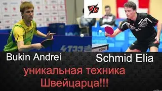 УНИКАЛЬНАЯ ТЕХНИКА В НАСТОЛЬНОМ ТЕННИСЕ- Bukin Andrei - Sсhmid Elia