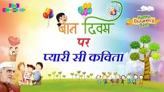 Best Children's Day Poem in Hindi /Children day Song/14 November Poem for Kids/