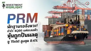 PRM พักฐานรอจังหวะ!กำไร 4Q86 แค่ชะลอตัวหุ้นถูกปันผลดุ🛳️🐟 ชู Yield สูงสุด 8.4%