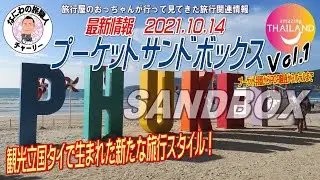 最新情報【プーケット・サンドボックス】さあタイへ行こうや！