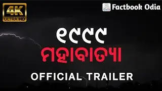 ୧୯୯୯ ମହାବାତ୍ୟା | 1999 Super Cyclone | Official Trailer | Factbook Specials | odisha history