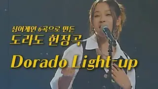 싱어게인 4 도라도 헌정곡 : 경연 6곡 제목으로 만든 [Dorado, Light-up]. #도라도 #싱어게인4 #dorado