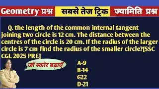 Internal Tangent Trick 🔥 | Two Circles SSC Maths | PRE Exam Question
