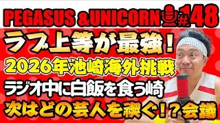 【第148回】サンシャイン池崎のラジオ『ペガサス＆ユニコーン』2026.01.19~2026年池崎が海外進出！ラブ上等が最強すぎた！次に禊ぐ芸人はあの人！~