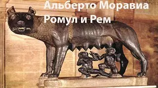 Альберто Моравия: Ромул и Рем / слушать аудиокнигу онлайн