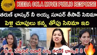 Keeda Cola Public Talk||Keeda Cola Movie Review||Keeda Cola Movie Rating|Tharun Bhascker||Filmy Honk