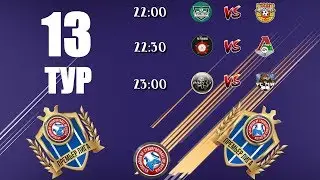 ТРАНСЛЯЦИЯ ИГР 13 ТУРА ПРЕМЬЕР ЛИГИ ACR (FIFA18 РЕЖИМ PRO CLUBS)