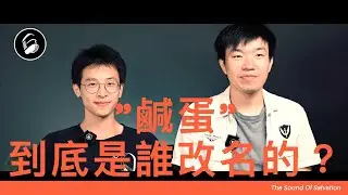 【救贖的聲音】- 10個夥伴機構與歌手的分享 - 鹹蛋音樂事工 Part 1