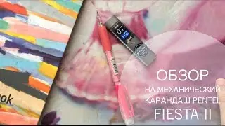 Обзор на механический карандаш Pentel Fiesta 2