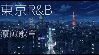 適合深夜獨處的極品：每首 R&B，陪妳找回心靈的自己 ｜日系深夜歌單｜放鬆｜chill｜