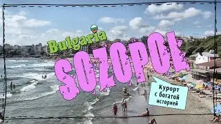 Bulgaria, Sozopol | Болгария, Созопол.
