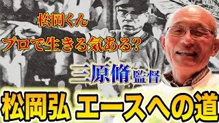 【恩師】松岡弘は三原脩監督のおかげでエースになれた！現代の投手は〇〇が下手！山本由伸は〇〇ができるからあんなに勝てる！【第２話】