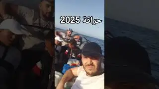 حراقة 2025 💔#اسبانيا #فرنسا #haraga