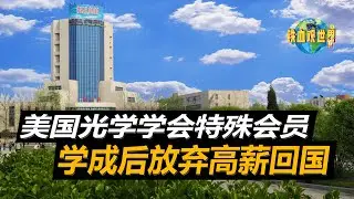 曾是美國光學學會特殊會員，中國院士學有所成後，毅然回國效力（Once a special member of the Optical Society of America, the Chinese）
