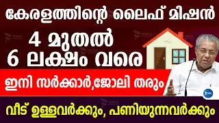 ലൈഫ്മിഷൻ പാർപ്പിട പദ്ധതി 2024ൽ വീട് ഉറപ്പിക്കാം.വീട്ടിൽ ഒരാൾക്ക് സർക്കാർ ജോലി Life mission Malayalam