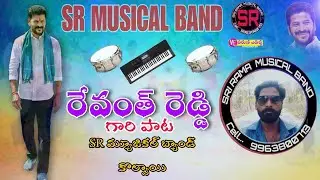 REVANTH REDDY GARI SONG SR MUSICAL BAND/BAND VERSION CELL 9963800713