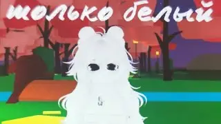 Одеваюсь только в белый цвет! Roblox: Creator of the catalog avatars