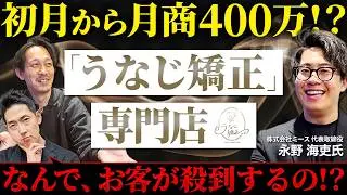 【サロン開業】商標登録済!!「うなじ矯正」専門店ミースが稼げる理由とは!?【(株)ミース 代表取締役 永野海吏氏】
