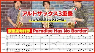 Paradise Has No Border / 東京スカパラダイスオーケストラ【アルトサックス3重奏】