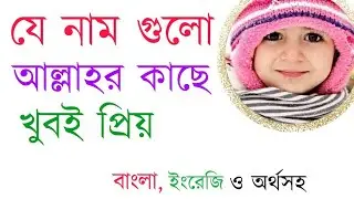 #iTechTube360 #ইসলামিক_নাম যে নাম গুলো আল্লাহর কাছে খুবই প্রিয় | বাংলা,  ইংরেজা ও অর্থসহ নাম