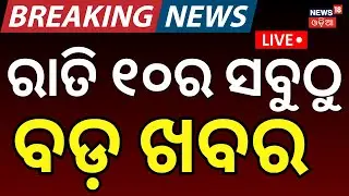 Live: ବର୍ତ୍ତମାନର ବଡ଼ ଖବର | 20th January | New BJP President | BJD News Today  | Odia News