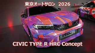 2026 東京オートサロン CIVIC TYPE R HRC Concept シビック 1月9日 金曜日 ビジネスデイ プレス発表時