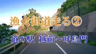 越前 漁火街道を走る②　道の駅越前～呼鳥門