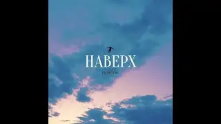 FlowBang - НАВЕРХ [Official Audio]