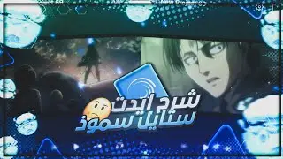 شرح تصميم ادت ستايل سموذ في لايت موشن - شرح ادت كامل في لايت موشن - شرح انتقالات لايت موشن مطلوبة