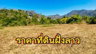 มาดูราคาที่ดินอยู่ ส ปป ลาว🇱🇦