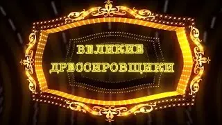 Великие дрессировщики / Валентин Филатов (2016) FHD