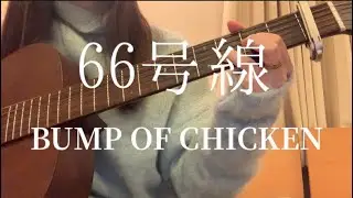 66号線/BUMP  OF CHICKEN
