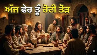 Aaj Fer Tu Roti Torh (ਅੱਜ ਫੇਰ ਤੂੰ ਰੋਟੀ ਤੋੜ) Bro Sandeep | New Delhi Church