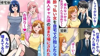 【漫画】酔ったギャルを介抱し家に連れ帰った陰キャサラリーマンの俺→翌朝帰る約束をして仕事に行ったが、帰宅したら家が美人ギャル達の溜まり場にされていて…