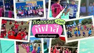 กิจกรรมกีฬาสีภายใน ปีการศึกษา 2568 โรงเรียนบ้านดงขุย (ดงขุยวิทยาคาร) 