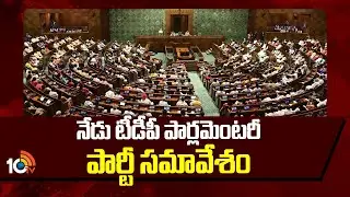 నేడు టీడీపీ పార్లమెంటరీ పార్టీ సమావేశం | Parliamentary Meeting Over Budget Session | AP | 10TV