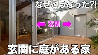 【変わった間取り】庭玄関が斬新すぎる究極のふつうな家を内見！