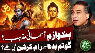Reality of Hinduism | Buddha, Ram & Krishna Explained | Suno Muslim ft. Syed Haider Jafri