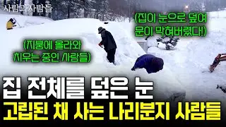 영하 30도 눈이 집 전체를 덮어버렸다..! 한 치 앞도 보이지 않는 길에서도 웃음을 잃지 않고 사는 나리분지사람들. [사람과사람들] | KBS 2016.02.17