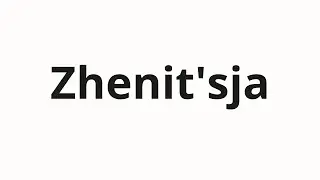How to pronounce Zhenit'sja | Жениться (Marry in Russian)
