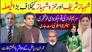 🔴 Shehbaz Sharif Or Humza Shehbaz Ke Khilaf Bara Faisla | Maryam Nawaz Ki Qaum Ko Bari Khushkhbri