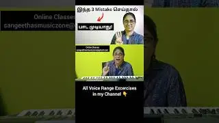 பாட 3 Mistakes பண்ணாதீங்க!Singing Tips Tamil. #singingtips #singinglessons