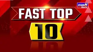 SPEED NEWS || STUDIO N TELUGU SPEED NEWS || 21-11-2023