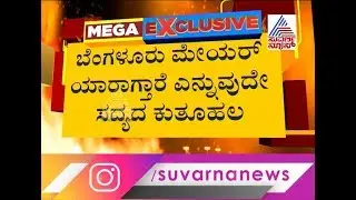 Bengaluru Set To Get New Mayor On October 1