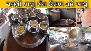 જરોદ ગામનું ચાર ચટણી વાળું સેવ ઉસળ 500 લિટર સેવ ઉસળ ગામડે બનાવે બરોડા