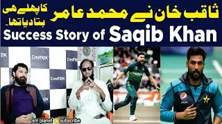 Saqib Khan | success story | cricket | Muhammad Amir | fast bowler | Pakistani cricket | amir