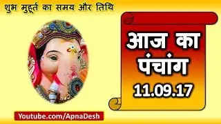 Aaj Ka Panchang - 11 September 2017 -  जानिये आज के शुभ मुहूर्त का समय और तिथि
