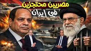 عاجل ! إيران تحتجز طاقم بحري مصري لهذا السبب الخطير ! و ترمب يهدد !